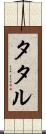 タタル Scroll