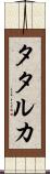 タタルカ Scroll