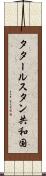 タタールスタン共和国 Scroll