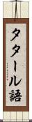 タタール語 Scroll