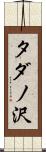 タダノ沢 Scroll