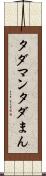 タダマン Scroll
