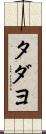 タダヨ Scroll