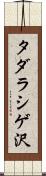 タダラシゲ沢 Scroll