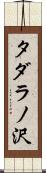 タダラノ沢 Scroll