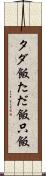 タダ飯 Scroll