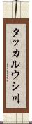 タッカルウシ川 Scroll