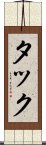 タック Scroll