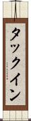 タックイン Scroll