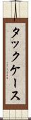 タックケース Scroll