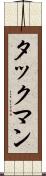タックマン Scroll