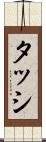 タッシ Scroll