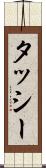 タッシー Scroll
