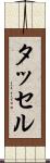 タッセル Scroll