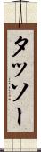 タッソー Scroll