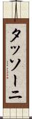 タッソーニ Scroll