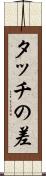 タッチの差 Scroll