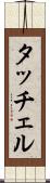 タッチェル Scroll