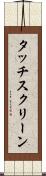 タッチスクリーン Scroll