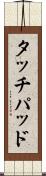 タッチパッド Scroll