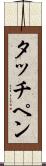 タッチペン Scroll