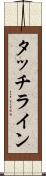 タッチライン Scroll