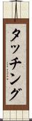 タッチング Scroll