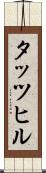 タッツヒル Scroll