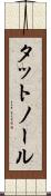 タットノール Scroll