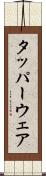 タッパーウェア Scroll