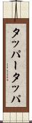タッパー Scroll