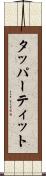 タッパーティット Scroll