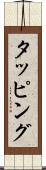 タッピング Scroll