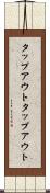 タップアウト Scroll