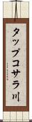 タップコサラ川 Scroll