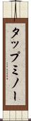 タップミノー Scroll