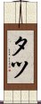 Tatu Scroll