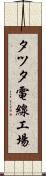 タツタ電線工場 Scroll