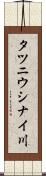 タツニウシナイ川 Scroll