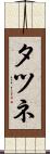タツネ Scroll