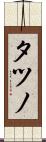 タツノ Scroll