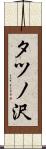 タツノ沢 Scroll