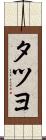 タツヨ Scroll