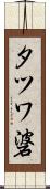 タツワ碆 Scroll