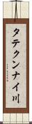 タテクンナイ川 Scroll