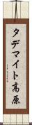 タデマイト高原 Scroll