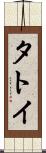 タトイ Scroll