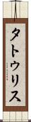 タトゥリス Scroll