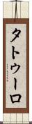 タトゥーロ Scroll