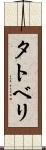 タトベリ Scroll